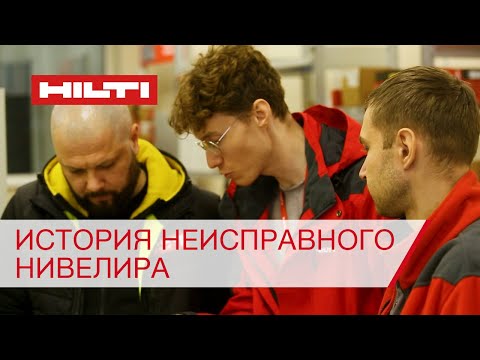 Видео: Сервисный центр Hilti не справился с калибровкой нивелира или проблема в другом? | Ремзона