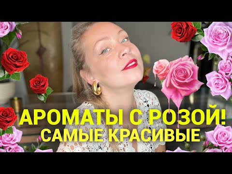 Видео: Великолепные ароматы с розой! Самые любимые ❤️