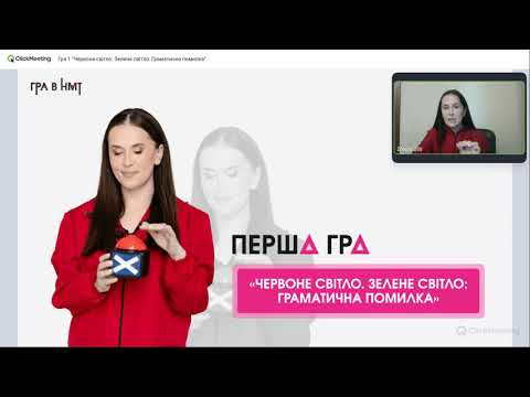 Видео: Гра 1 «Червоне світло. Зелене світло: Граматична помилка»