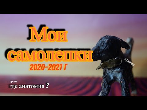 Видео: Мои ужасные самолепы 2020-2021 года! 😱