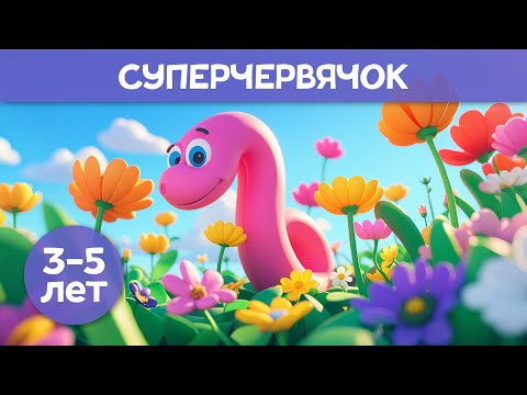 Видео: Суперчервячок | Добрая сказка про Супер Героя | Аудиосказка для детей 3-5 лет | Сказки на ночь