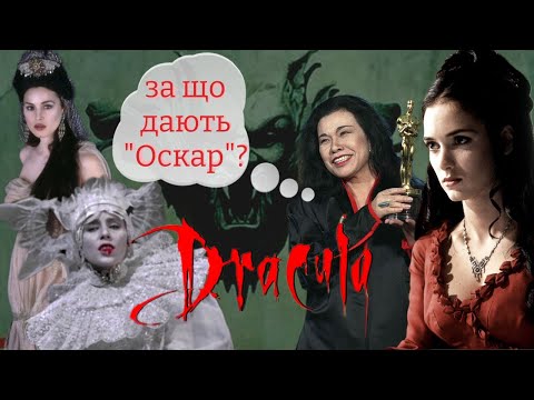 Видео: НАРЕЧЕНІ ДРАКУЛИ/Хто створив прикраси для фільму "Дракула Брема Стокера"? #красивийканал #дракула