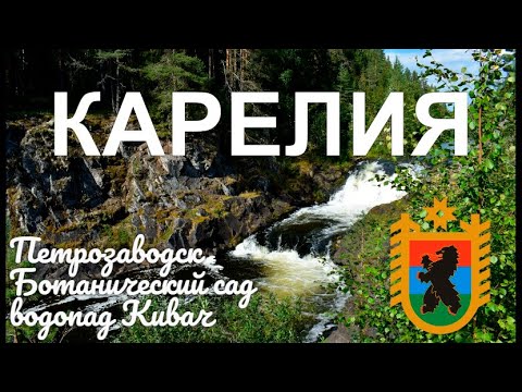 Видео: Карелия. Петрозаводск - Ботанический сад - водопад Кивач