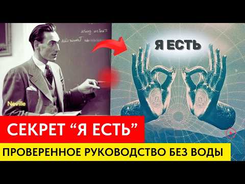 Видео: Это Магическое Потерянное Слово ФОРМИРУЕТ Вашу Жизнь -Секрет Невилла Годдарда (Руководство Без Воды)