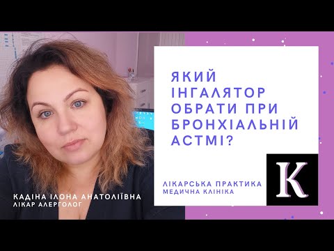 Видео: Який інгалятор обрати при бронхіальній астмі?