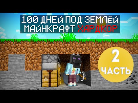 Видео: 100 ДНЕЙ ПОД ЗЕМЛЕЙ МАЙНКРАФТ ХАРДКОР! ЧАСТЬ 2! (Путешествие в Край)