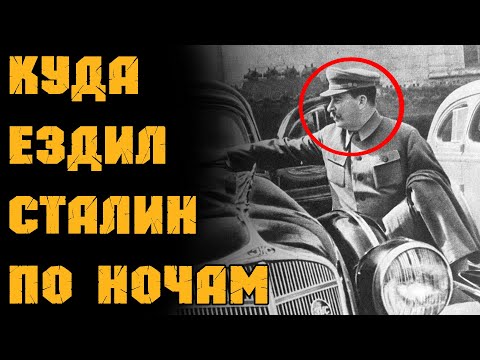Видео: Куда Возил Водитель СТАЛИНА по Ночам?