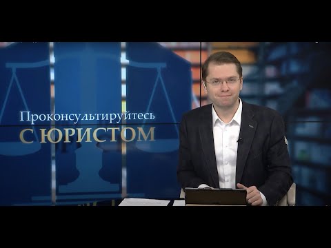 Видео: Проконсультируйтесь с юристом 22.02.2021 - Онлайн кассы