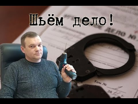 Видео: Шьём дело вместе!