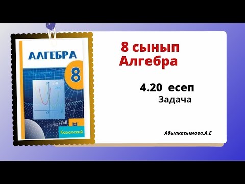 Видео: алгебра 8 сынып 4.20 есеп. Абылкасымова 8 класс 4.20 задача