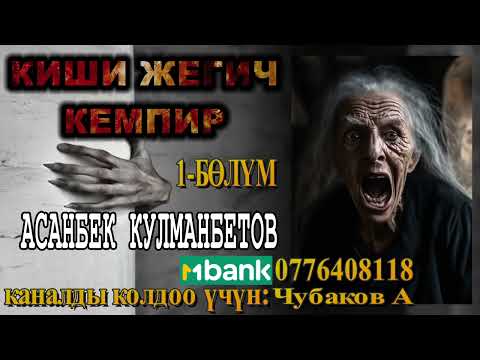 Видео: КИШИ ЖЕГИЧ КЕМПИР \ 1-БӨЛҮМ \ АСАНБЕК КУЛМАНБЕТОВ