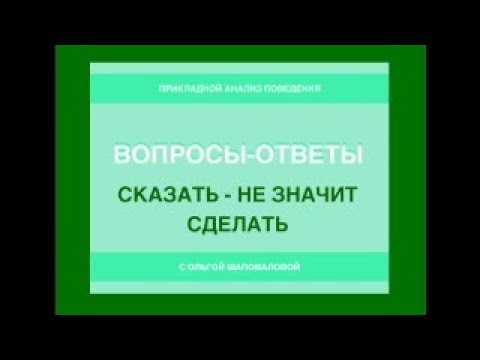 Видео: Сказать - не значит сделать