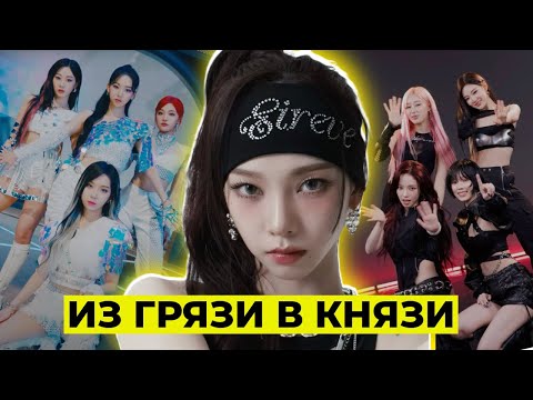 Видео: aespa: как "ХУДШАЯ" группа НАГНУЛА k-pop