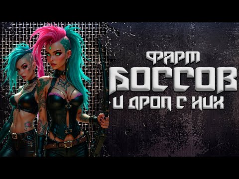 Видео: Фарм боссов и дроп с них + Розыгрыш ключа ►  CorePunk #sqvr