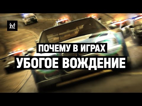 Видео: Как устроена физика автомобилей в играх