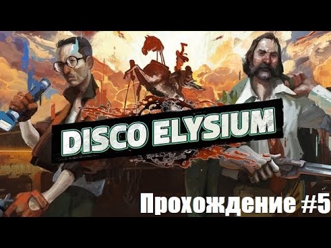 Видео: Disco Elysium. Дело контрабандистов. Прохождение #5