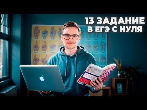 Видео: Задание 13 — ЕГЭ по информатике 2025