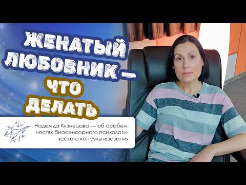 Видео: Женатый любовник — что делать. Мнение биосенсорного психолога