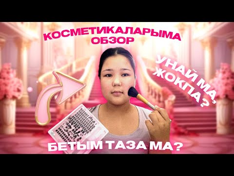 Видео: КОСМЕТИКА ҚОРАБЫМДА НЕ БАР🤔? Ашып көрейік! 🎁