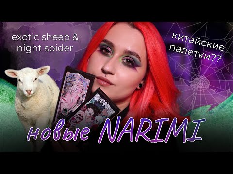 Видео: Новинки от Narimi!😍 Обзор на палетки Exotic Sheep и Night Spider 🐑🕷