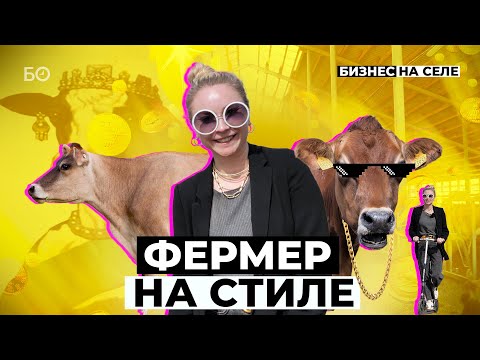 Видео: Коровы-«Бэмби». Как зарабатывать миллиард на молочной ферме?