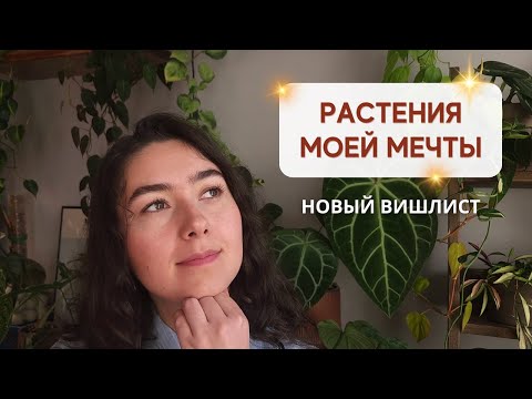 Видео: НОВЫЙ вишлист РАСТЕНИЙ / Осень 2023