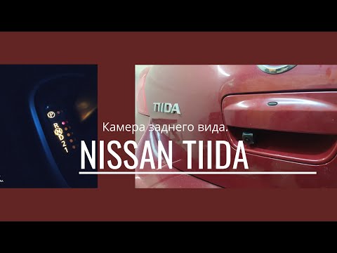 Видео: Nissan Tiida. Установка камеры заднего хода.