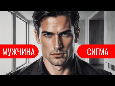 Видео: Мужчина Сигма - Самый Опасный Тип Личности !
