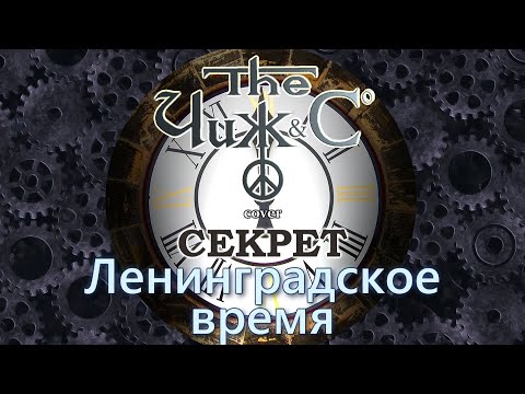 Видео: Чиж & Co — Ленинградское время (Cover Секрет)