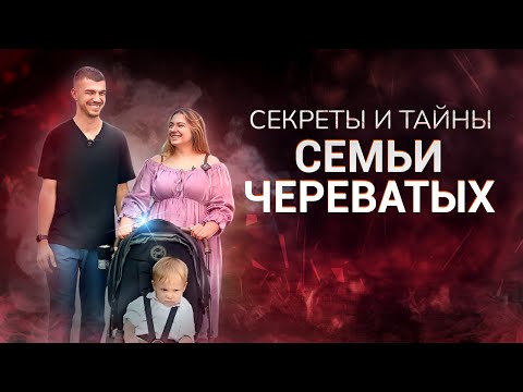 Видео: Секреты и тайны семьи Череватых