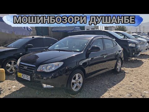 Видео: Мошинбозори Душанбе//Hyundai Avante/Hyundai Avante/Mercedes E-cllas/Mercedes Benz