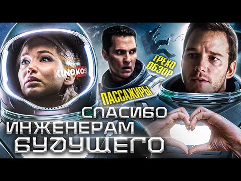 Видео: Грехо-Обзор "Пассажиры"
