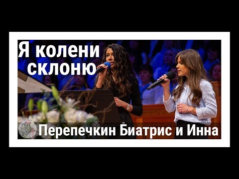 Видео: Перепечкин Биатрис и Инна - дуэт "Я колени склоню" ц. Суламита