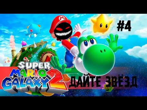 Видео: Растущий пропуск под носом ► 4 Прохождение Super Mario Galaxy 2 (Nintendo Wii)