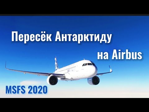 Видео: Пересек Антарктиду: Бельграно-|| - Уильямс-Филд  на Аirbus A320Neo