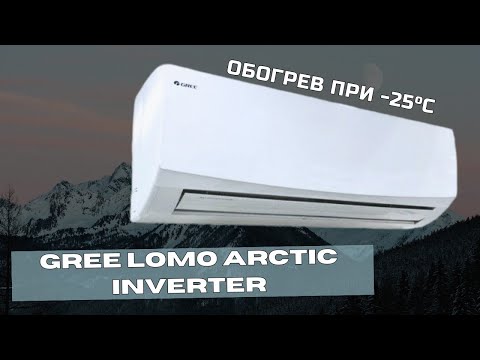 Видео: Кондиционер Gree Lomo Arctic Inverter.  Зимняя модель, работа на обогрев до -25 градусов