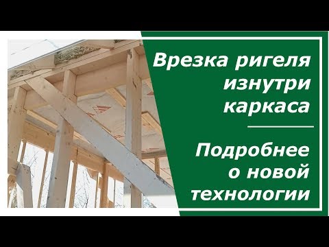Видео: ПРАВИЛЬНЫЙ Каркас с врезкой ригеля изнутри подробнее