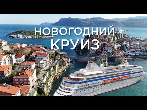 Видео: Новогодний круиз на лайнере Астория Гранде. Полный обзор. Сочи-Стамбул-Амасра-Самсун-Трабзон-Сочи