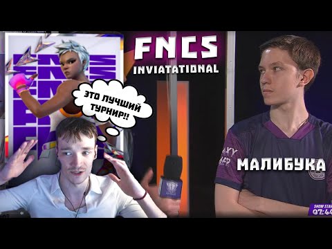 Видео: FNCS INVIATATIONAL - ДЕНЬ 1 \ ГРОЛЗ + RIFTY | MALIBUCA +@Merstach