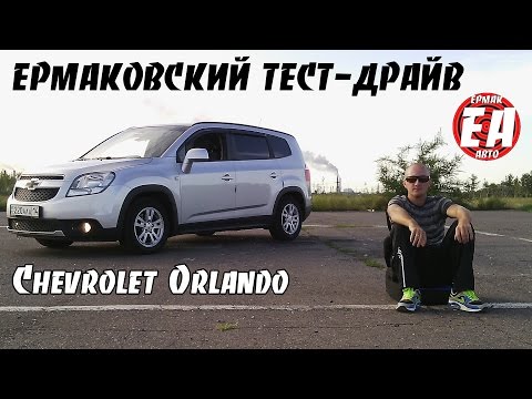 Видео: Chevrolet Orlando [ЕРМАКОВСКИЙ TEST DRIVE]