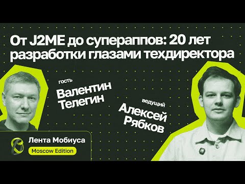 Видео: Лента Мобиуса / Валентин Телегин // От J2ME до супераппов: 20 лет разработки глазами техдиректора