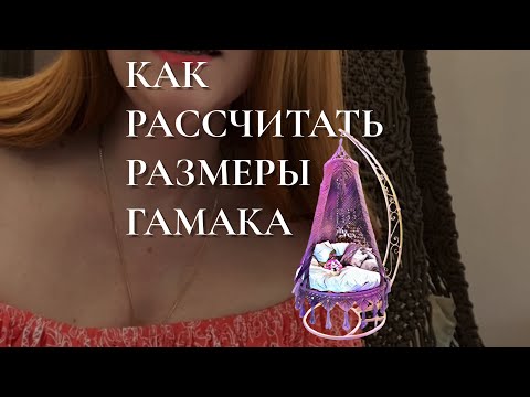 Видео: Как рассчитать размеры и сплести самостоятельно гамак шатер макраме садовые подвесные качели