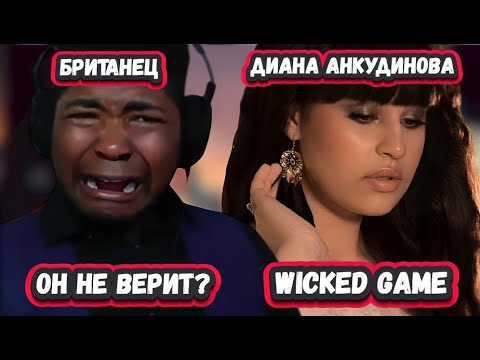 Видео: ИСКУСТВЕННЫЙ ГОЛОС?  ПЕРВАЯ РЕАКЦИЯ БРИТАНСКОГО ПЕВЦА на ДИАНУ АНКУДИНОВУ с песней Wicked Game