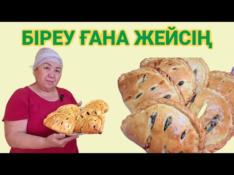 Видео: БІРЕУ ЖЕСЕҢ ТОЯСЫҢ.ДӘМІ ЕРЕКШЕ,УЫЛЖЫП ПІСКЕН БӘЛІШ#кулинарный_канал #казакшарецепт #самса