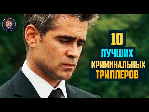 Видео: Топ 10 лучших криминальных триллеров