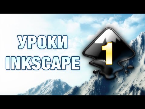 Видео: Inkscape - Урок 1: Знакомство, простейшие фигуры