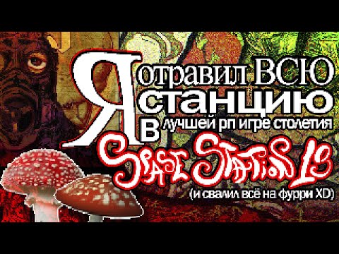 Видео: Я ОТРАВИЛ ВСЮ СТАНЦИЮ В SPACE STATION 13