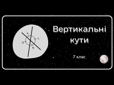 Видео: Вертикальні кути. 7 клас