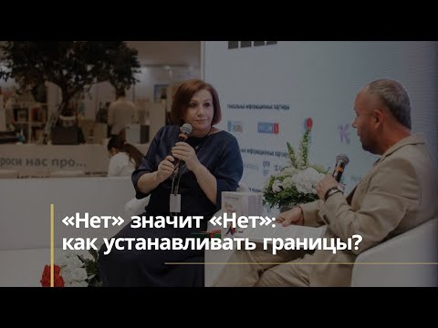 Видео: Как устанавливать границы с детьми?