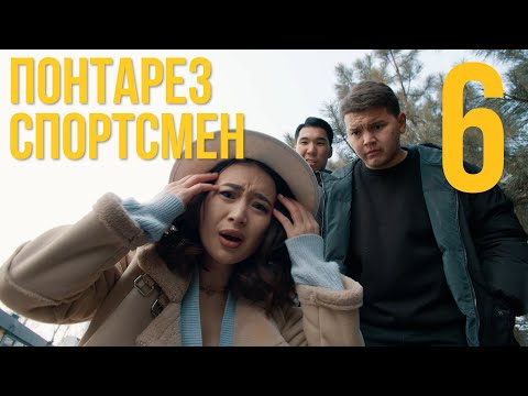 Видео: Спортты қоямын | Понтарез спортсмен| 6 серия | 6 бөлім